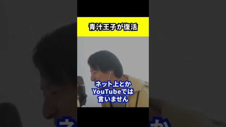 【ひろゆき】青汁王子が復活。誹謗中傷、緊急搬送騒動【切り抜き/論破/三崎優太/メンタル】#Shorts