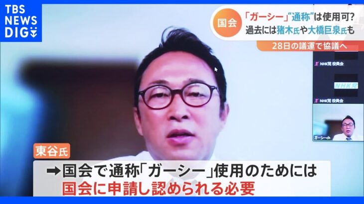 「ガーシー」の“通称”国会で認められる？　与野党の一部に反対論　“登院しない”意向めぐって今後波紋も｜TBS NEWS DIG