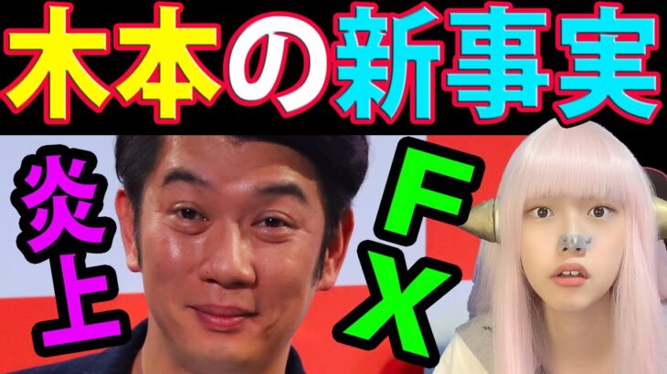 TKO木本の新事実発覚！投資トラブル 【木本武宏 仮想通貨 FX　週刊文春　芸人