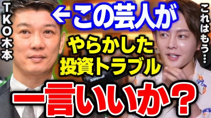 【TKO木本】僕ならこの方法で金を回収しますね。詐欺師の撃退方法はコレしかありません【青汁王子 切り抜き 三崎優太 ポンジスキーム STEPN 仮想通貨 投資トラブル】