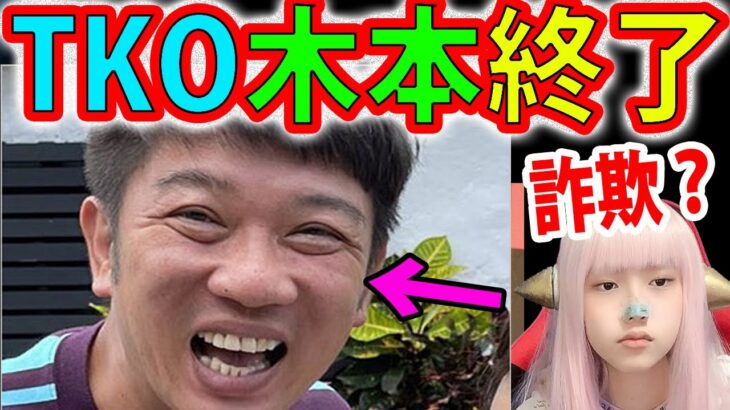 TKO木本武宏 ５億円投資トラブル【退所 投資詐欺 引退? アプリ学院 ！ stepn 松竹芸能 逮捕 】 仮想通貨 木本 投資詐欺