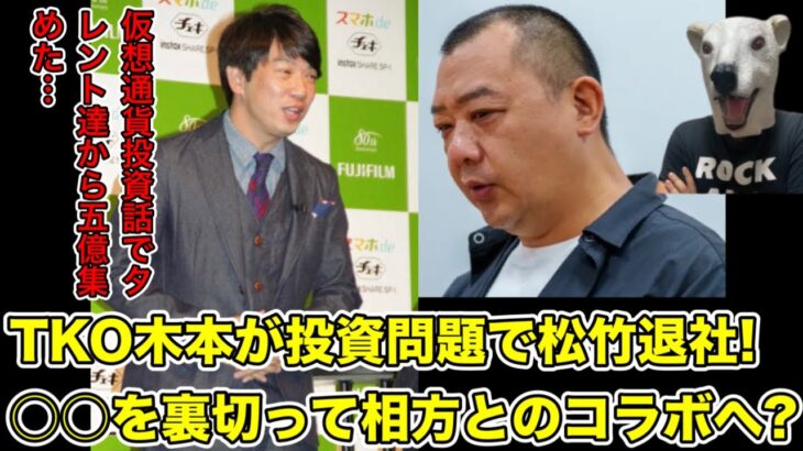 TKO木本が5億越え投資トラブルで松竹芸能退社へ!相方とのコラボする可能性…!【仮想通貨・芸人・暗号通貨・資産運用・炎上・木下・詐欺・警察・株・FIRE・芸能人】