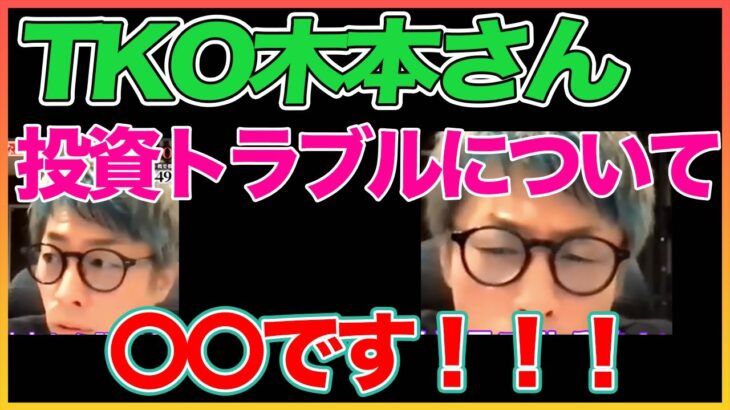 【田村淳】 TKO木本さん投資トラブルについて【TKO木本】【ガーシーch】【アーシーch】！！  〜切り抜き〜