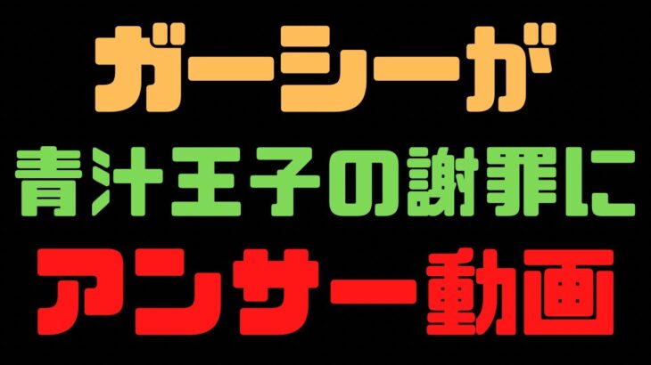 【ガーシー】この後三崎優太青汁王子と高橋理洋が一触即発‼︎謝罪きてたからアンサーするで俺はお前をXXX【インスタライブ切り抜き】