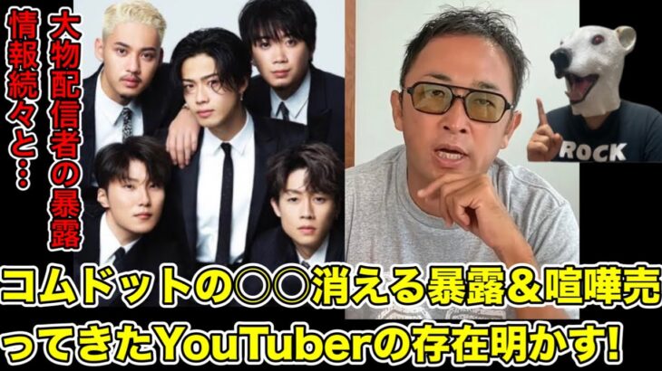 ガーシーがコムドットの暴露情報＆喧嘩売ってきたYouTuberの存在明かす…!【東谷義和・やまと・CHANEL・トライストーン・綾野剛・峯岸みなみ・東海オンエアてつや・楽天・三木谷・きりたんぽ】