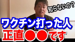 新型コロナワクチンの副作用は●●です。ホリエモンが分かりやすく解説【古舘伊知郎  感染 感染者数 東京都 大阪 切り抜き 堀江貴文 ひろゆき ガーシーch 立花孝志】