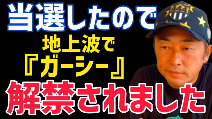 【ガーシーch】参院選当選前はタブーだった⁉︎使用禁止用語でした。【東谷義和,切り抜き】