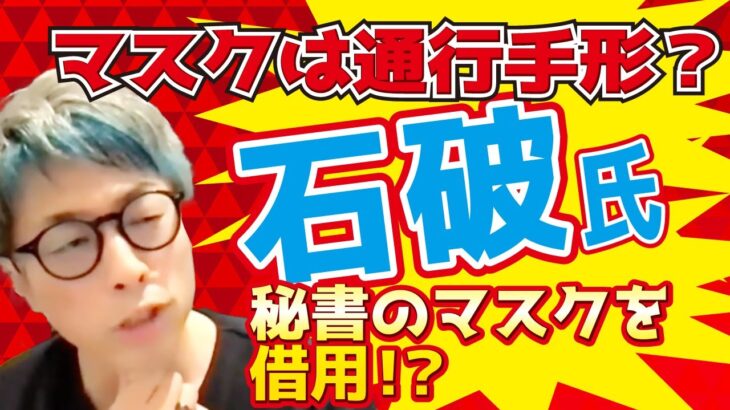 【アーシーch切り抜き】石破氏が秘書からマスクを借用！？マスクは通行手形？？