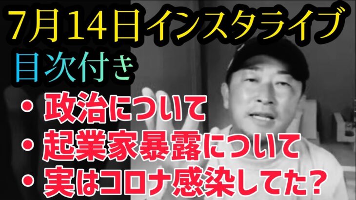 【ガーシーch】7月14日インスタライブ。フルver.今後の流れ。怖い話の予定。アンチは無視。【東谷義和,切り抜き】