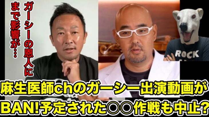 麻生泰医師chのガーシー出演動画がBAN!今後の作戦に大きな影響が…?【東谷義和・トライストーン・綾野剛・ベラビスタ・三木谷社長・切り抜き・楽天・暴露・炎上・コラボ】