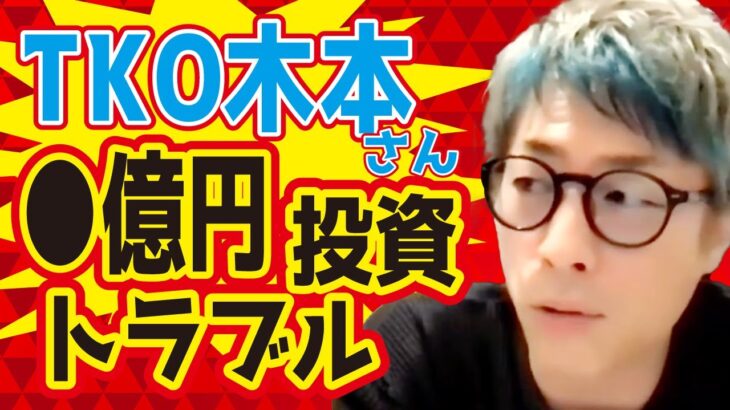 【アーシーch切り抜き】TKO木本さんの投資トラブルについて｜投資｜詐欺｜持ち逃げ｜TKO｜淳｜ネガティブ