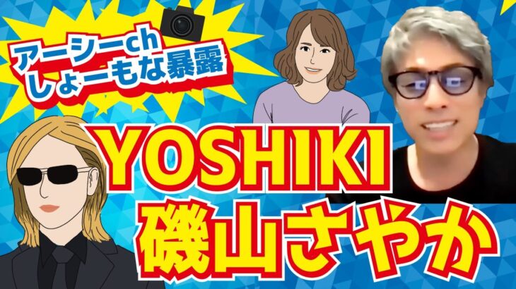 【アーシーch切り抜き】しょーもな暴露｜YOSHIKI・磯山さやか