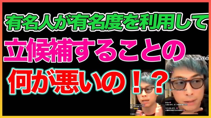 【田村淳】有名人が立候補して何が悪いの？？【選挙】【芸能人】 【ガーシーch】【アーシーch】！！  〜切り抜き〜