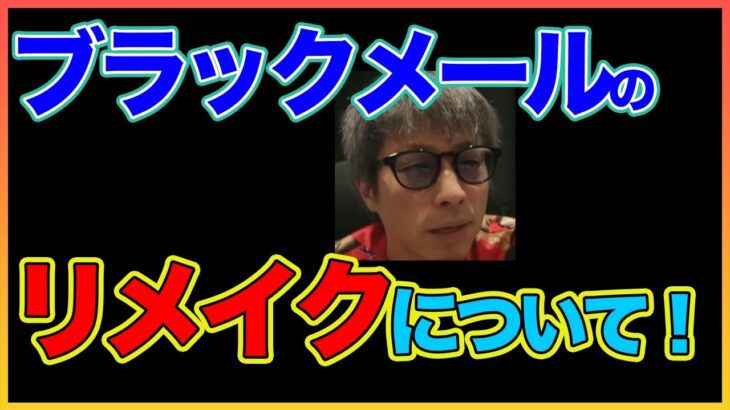 【田村淳】ブラックメールのリメイクについて 【ガーシーch】【アーシーch】！！  〜切り抜き〜