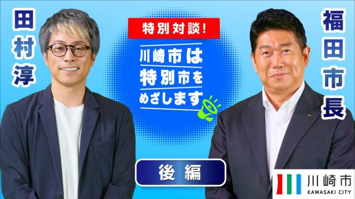 田村淳さん×福田市長　特別対談【フルバージョン版・後編】