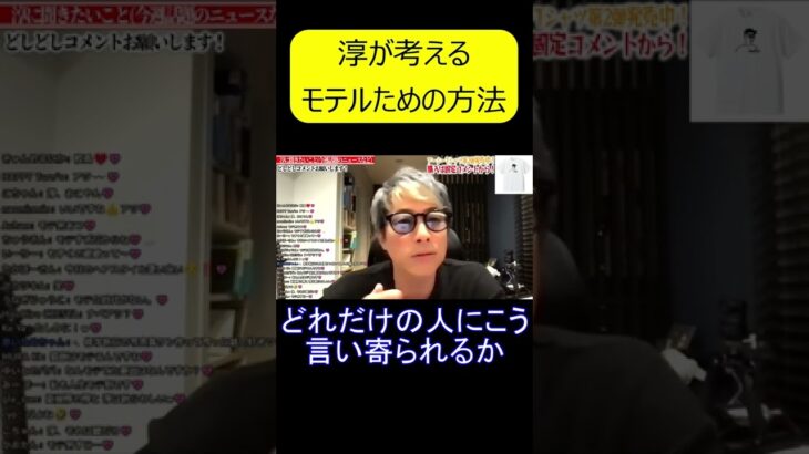 【田村淳】モテるための秘訣【切り抜き】