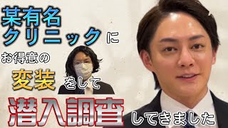 【三崎優太 切り抜き動画】お世話になっている某有名クリニックで潜入調査！！【青汁王子】