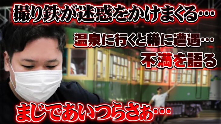 【コレコレ】迷惑をかけまくる撮り鉄について…温泉へ行くと稀に遭遇する話/ツイキャス【切り抜き】