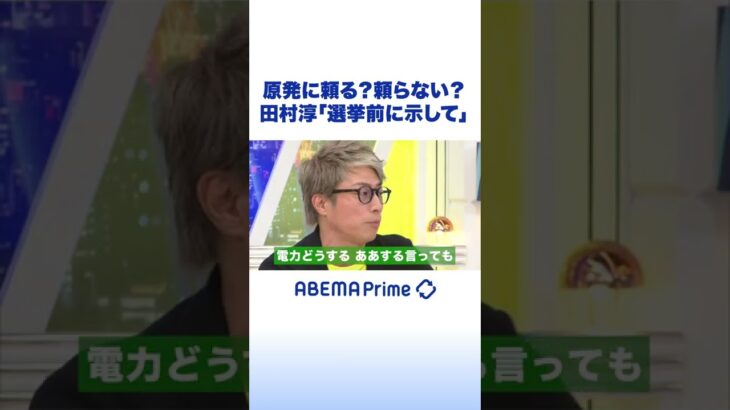 原発に頼る？頼らない？田村淳「選挙前に示して」