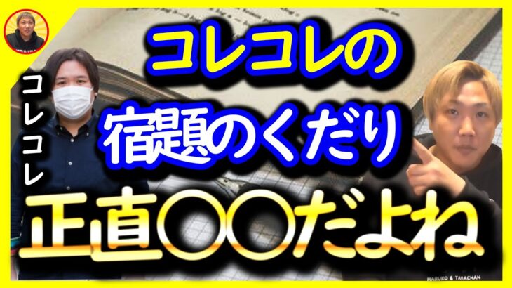 コレコレの「宿題」について。正直そのやり方○○です。