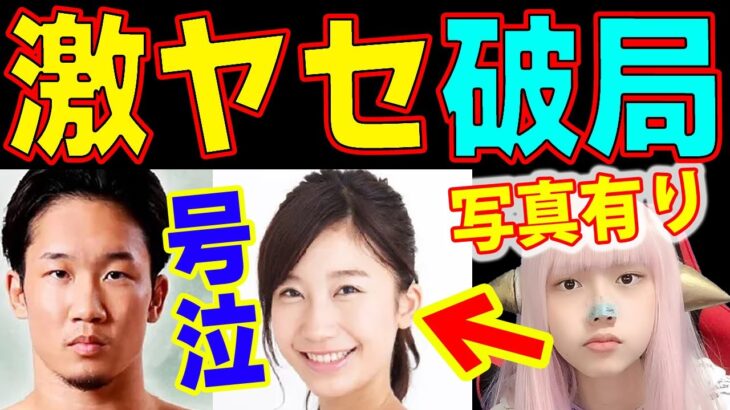 朝倉未来 小倉ゆうか 破局で激やせ【小倉優香 インスタライブ ラジオ】