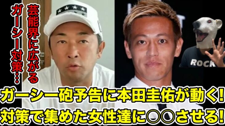 ガーシー砲対策で本田圭佑が動く!パーティーで女性達にまさかの行動させる…!【東谷義和・サッカー・日本代表・トライストーン・綾野剛・ベラビスタ・楽天・三木谷社長・暴露・炎上】