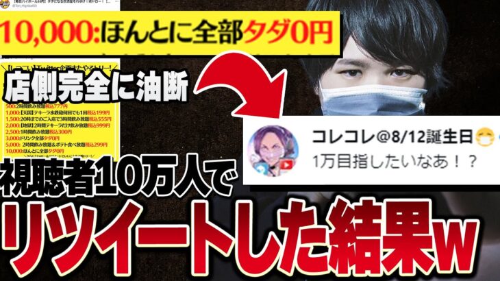 【朗報】コレコレが1万リツイートで居酒屋全品無料と聞いて本気出した結果