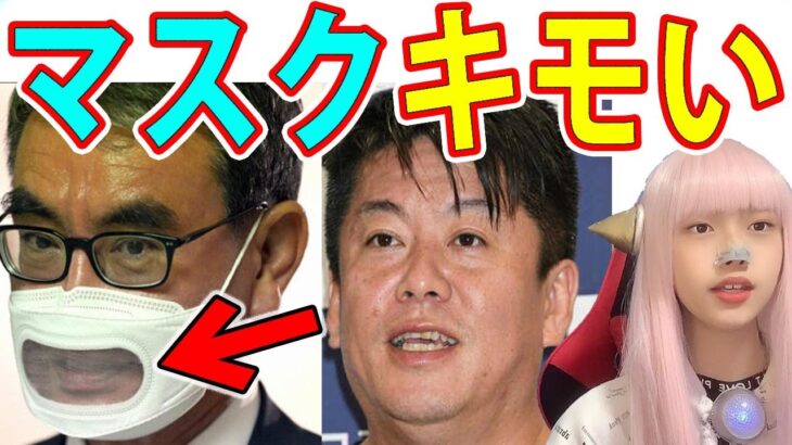 【発言10選】ホリエモンが河野太郎大臣の口元透明マスクを批判【炎上 堀江貴文 Twitter 発言】