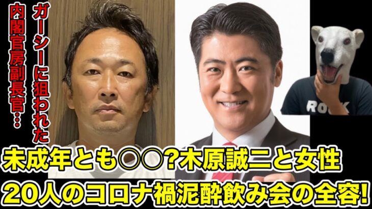 ガーシーから暴露予告されてる木原誠二内閣官房副長官の告発が続々!女性20人との泥酔パーティーの全容!【東谷義和・総理・首相・自民党・中曽根康隆・岸田文雄・綾野剛・楽天・三木谷社長・見城徹】