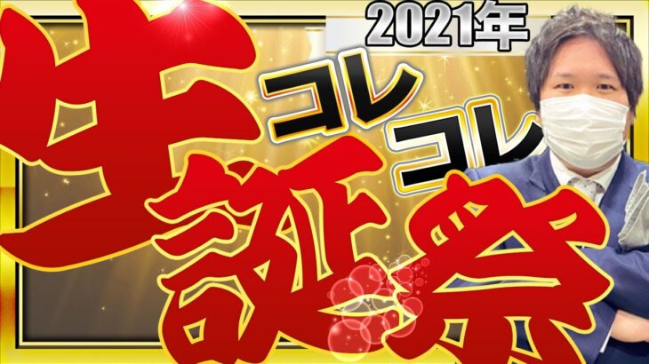 豪華ゲスト【コレコレ誕プレ開封2021】ファンから大量に届いた誕生日プレゼントを開封！…10時間近い配信のハイライトをお届け！ #コレコレ切り抜き