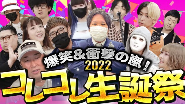 爆笑＆衝撃トーク【生誕祭2022】プレゼント開封！ハイライト #コレコレ切り抜き