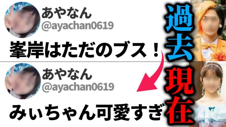 過去のブス発言であやなん炎上…東海オンエアのてつやと峯岸みなみが結婚した件【2022/08/16】