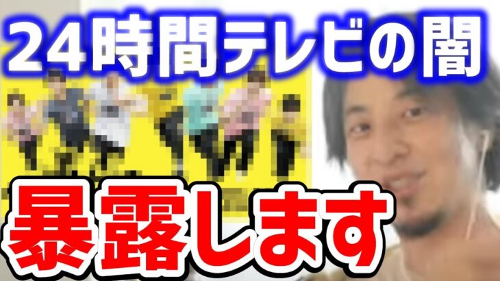 【ひろゆき】24時間テレビの闇について語ります【切り抜き/論破/ひろゆき切り抜き/ひろゆきの部屋 hiroyuki kirinuki 羽生結弦 ジャにのちゃんねる　日テレ】