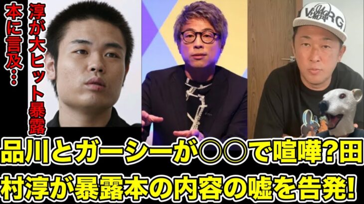 田村淳がガーシーの暴露本の嘘を告発!今後2人の対立は起きる…?【東谷義和・品川・炎上・箕輪厚介・ロンハー・トライストーン・綾野剛・楽天・三木谷社長・BAN・ヒカル・青汁王子】