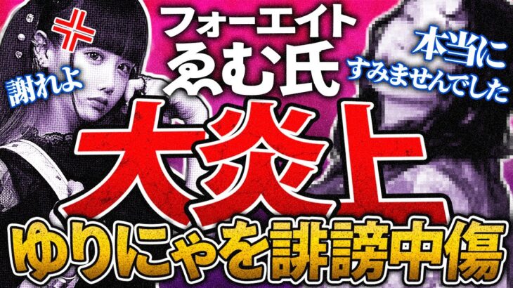 神回【フォーエイト48 ゑむ氏】怒りの「ゆりにゃ」ド正論！当事者同士で通話→フォーエイト48公式のツイート待ち… #コレコレ切り抜き