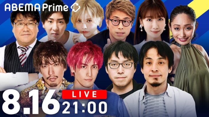 【アベマ同時配信中】「維新の会代表候補がスタジオ出演 田村淳とガチ討論」8/16(火)よる9時｜変わる報道番組 アベプラ