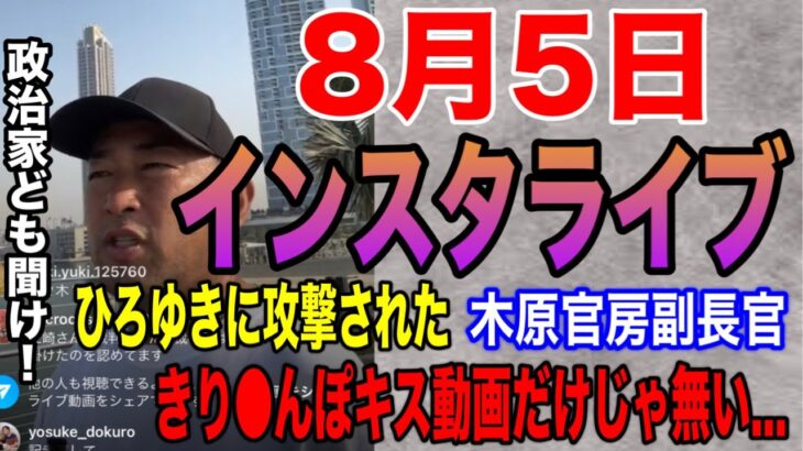 【重要情報多数】8月5日ガーシーインスタライブ　除名の危機！きりたんぽ・ひろゆき・木原官房副長官・FC2高橋さん【ガーシーch切り抜き】