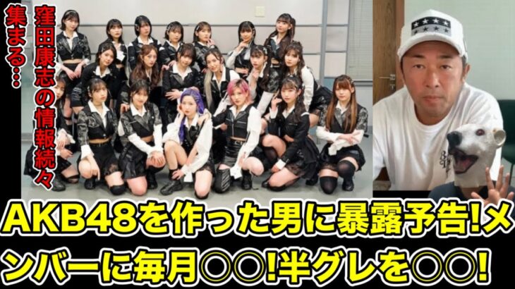 ガーシーがAKB48を作った窪田康志の暴露予告!一部メンバーとな秘密の関係とは…?【アイドル・東谷義和・トライストーン・綾野剛・三木谷社長・楽天・ヒカル・青汁王子・田村淳・ひろゆき】