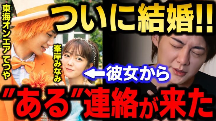 【青汁王子】峯岸みなみと東海オンエアてつやが電撃結婚！したけど…実は彼女から●●●って連絡が…　【三崎優太/AKB48/きりたんぽ/ガーシー/切り抜き】