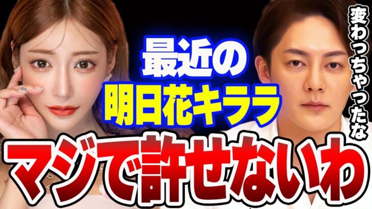 【青汁王子】明日花キララは人が変わってしまったよね…優しい子だと思ってたのに【ブレイキングダウン/咲人/レぺゼン/脇/DJ社長】