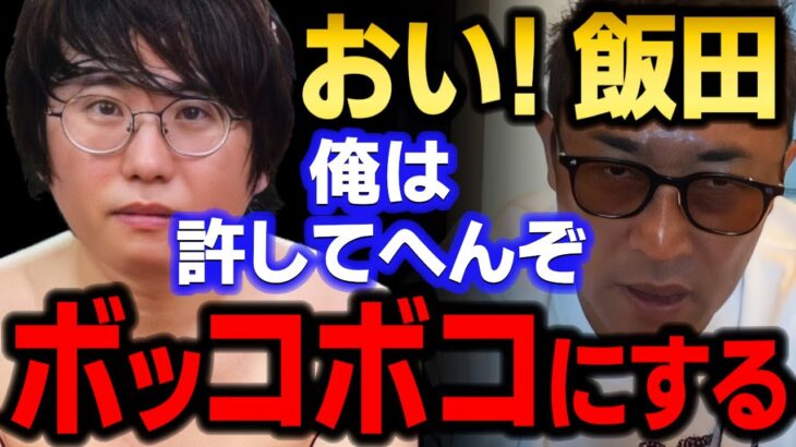 【青汁王子】元ライバーの飯田会長…ガーシー｢お前はタコ殴りにする！｣　【三崎優太/レペゼン/DJ社長/東谷義和/ブレイキングダウン/切り抜き】