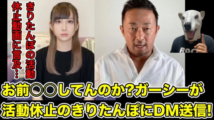 ガーシーが活動休止に追い込んだきりたんぽにDM送信!まさかの内容とは…?【東谷義和・東海オンエアてつや・突発性難聴・トライストーン・綾野剛・楽天・三木谷社長・暴露・炎上・ヒカル・青汁王子・田村淳】