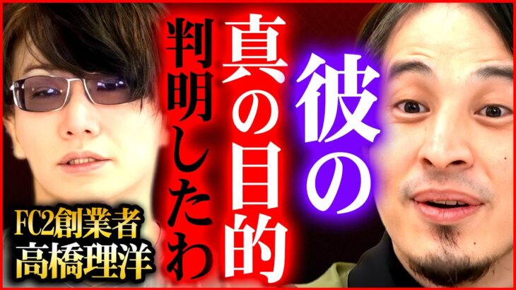 【ひろゆき】FC2創業者の高橋氏の本当の狙いに気づいてしまったよ【切り抜き 2ちゃんねる 思考 論破 kirinuki きりぬき hiroyuki 東谷義和 ガーシー】