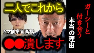 【速報】ガーシーとFC2高橋で●●を本気で潰しにいく。お前の人生どうなるかわかっとるよな？【青汁王子/三崎優太/ガーシー/切り抜き/東谷義和】