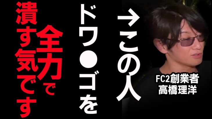 【FC2高橋理洋】警察を仕向けたのもドワ●ゴ経由で、帰国後に逮捕される原因になりました【三崎優太/切り抜き】