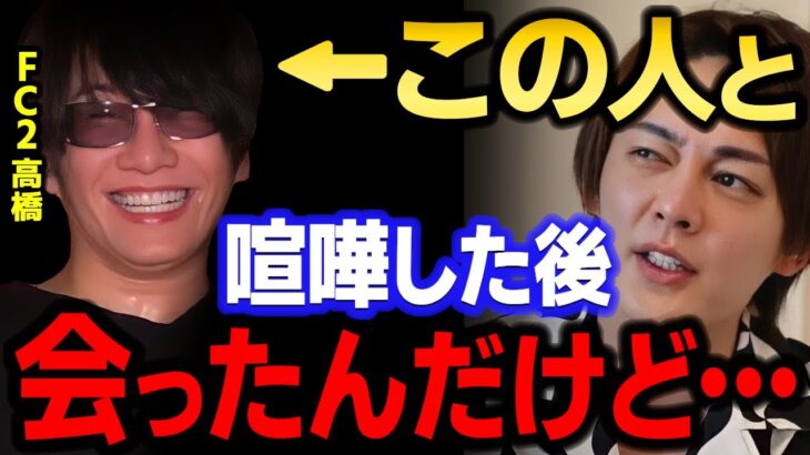 【青汁王子】FC2高橋理洋と出会いはバッチバチでした…その後直接、顔突き合わせて会ったんだけど　【三崎優太/ガーシー/東谷義和/ドワンゴ川上/NHK党立花/切り抜き】