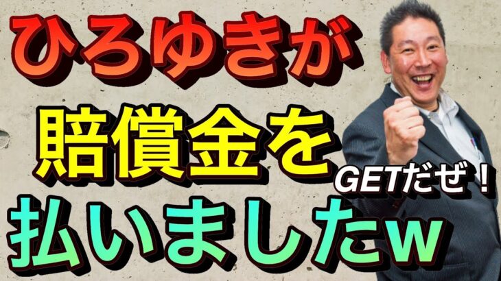 【立花孝志切り抜き】裁判負けたひろゆきから賠償金GET！！フランス逃亡 西村博之 ホリエモン 横山緑 賠償金踏み倒し ガジェット通信 深水英一郎 ニコニコ ひろゆき嫌い ひろゆき論破される 名誉毀損