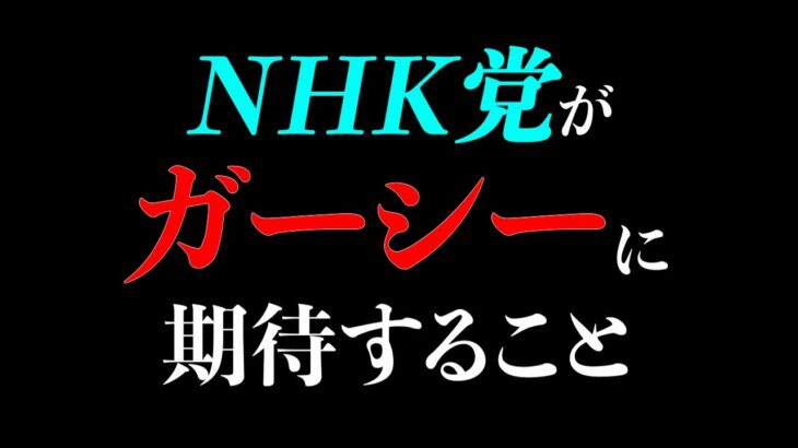 【立花孝志】ガーシー参議院議員は本当に国民のために職務をまっとうできるのか。【立花孝志 NHK党 ガーシー 東谷義和 切り抜き】