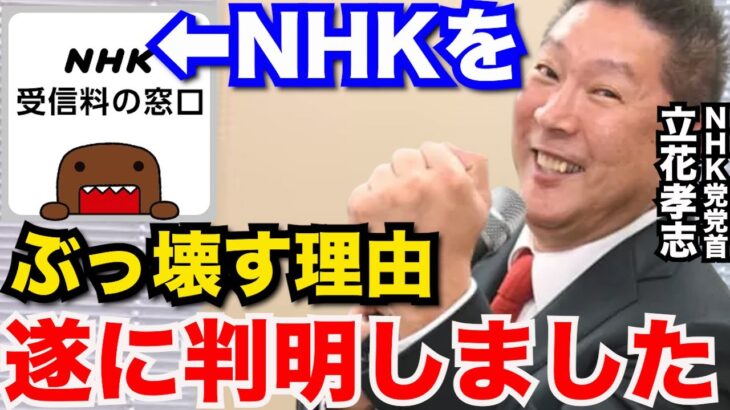 公共放送であるNHKの本来の果たすべき使命をみなさんご存知だったでしょうか？【切り抜き 立花孝志 NHK党 ガーシー 東谷義和】