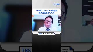 ドバイ滞在中のNHK党・ガーシー参院議員　海外渡航認められず #shorts ｜TBS NEWS DIG